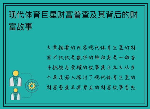 现代体育巨星财富普查及其背后的财富故事