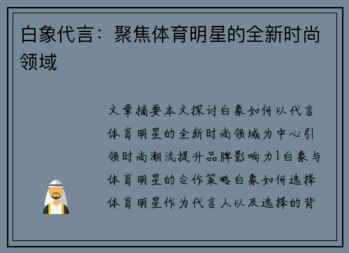 白象代言：聚焦体育明星的全新时尚领域