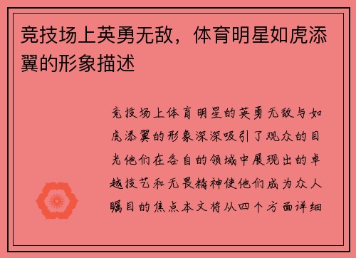 竞技场上英勇无敌，体育明星如虎添翼的形象描述