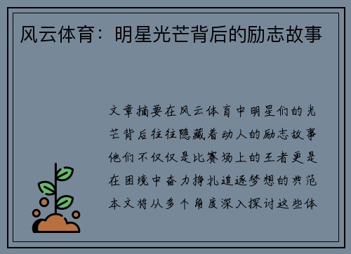 风云体育：明星光芒背后的励志故事