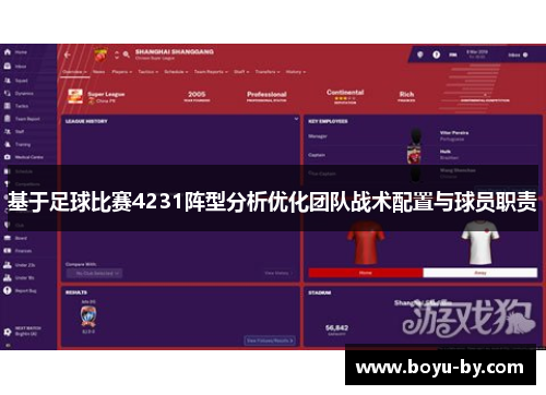基于足球比赛4231阵型分析优化团队战术配置与球员职责