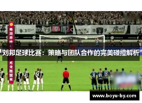刘邦足球比赛：策略与团队合作的完美碰撞解析