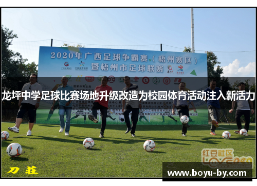 龙坪中学足球比赛场地升级改造为校园体育活动注入新活力