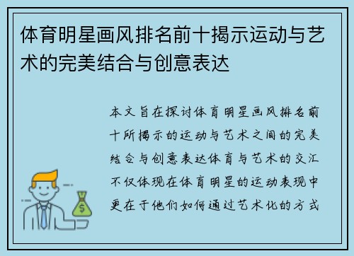 体育明星画风排名前十揭示运动与艺术的完美结合与创意表达