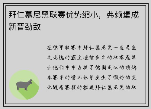 拜仁慕尼黑联赛优势缩小，弗赖堡成新晋劲敌