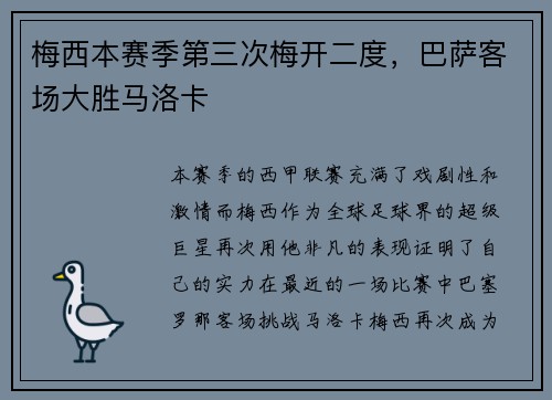 梅西本赛季第三次梅开二度，巴萨客场大胜马洛卡