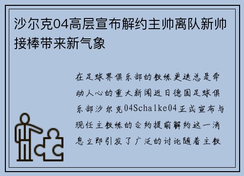 沙尔克04高层宣布解约主帅离队新帅接棒带来新气象