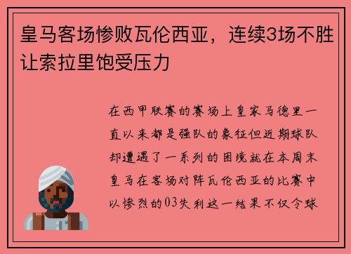 皇马客场惨败瓦伦西亚，连续3场不胜让索拉里饱受压力