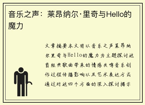 音乐之声：莱昂纳尔·里奇与Hello的魔力