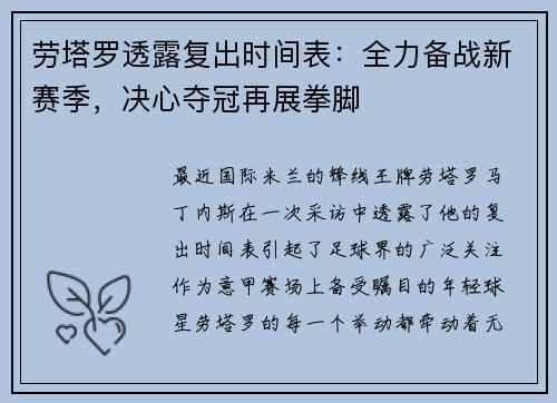 劳塔罗透露复出时间表：全力备战新赛季，决心夺冠再展拳脚