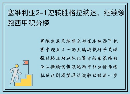 塞维利亚2-1逆转胜格拉纳达，继续领跑西甲积分榜