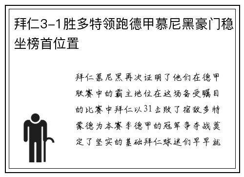 拜仁3-1胜多特领跑德甲慕尼黑豪门稳坐榜首位置
