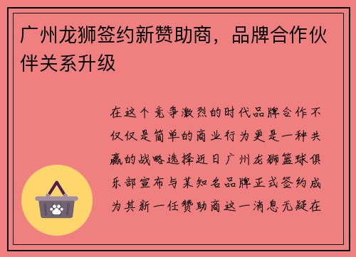 广州龙狮签约新赞助商，品牌合作伙伴关系升级