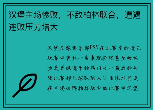 汉堡主场惨败，不敌柏林联合，遭遇连败压力增大