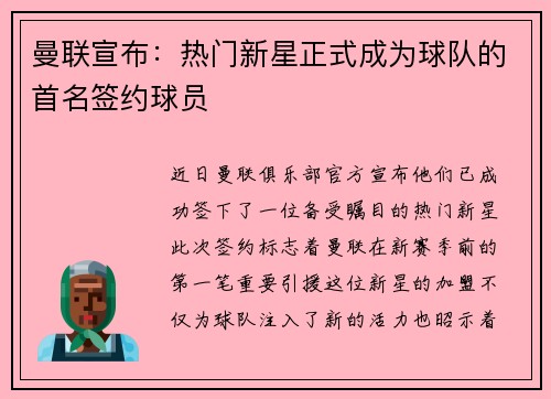 曼联宣布：热门新星正式成为球队的首名签约球员