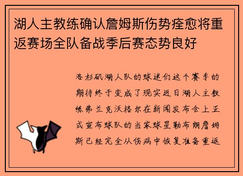 湖人主教练确认詹姆斯伤势痊愈将重返赛场全队备战季后赛态势良好
