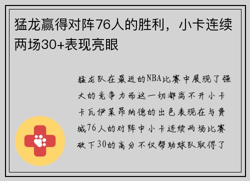 猛龙赢得对阵76人的胜利，小卡连续两场30+表现亮眼