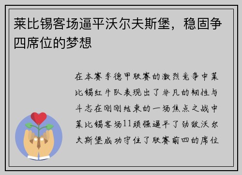 莱比锡客场逼平沃尔夫斯堡，稳固争四席位的梦想