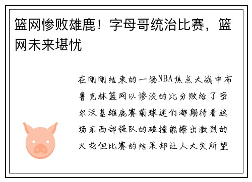 篮网惨败雄鹿！字母哥统治比赛，篮网未来堪忧