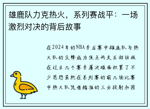 雄鹿队力克热火，系列赛战平：一场激烈对决的背后故事