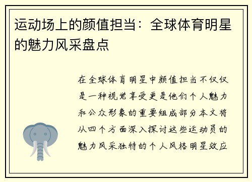 运动场上的颜值担当：全球体育明星的魅力风采盘点