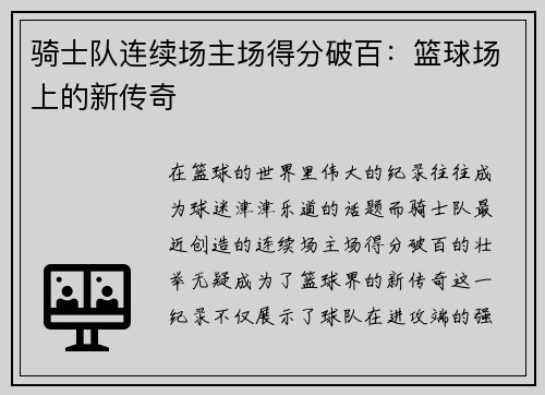 骑士队连续场主场得分破百：篮球场上的新传奇