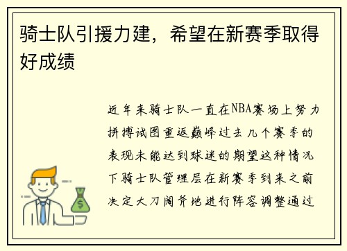 骑士队引援力建，希望在新赛季取得好成绩