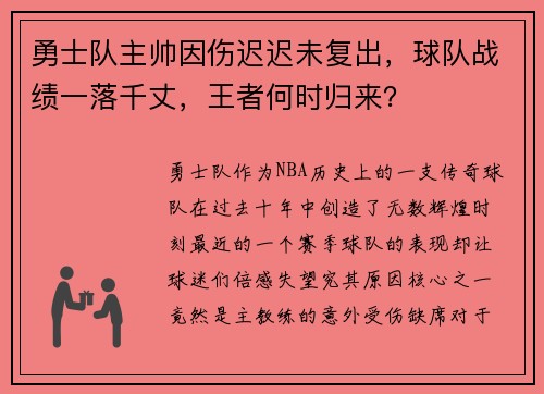 勇士队主帅因伤迟迟未复出，球队战绩一落千丈，王者何时归来？