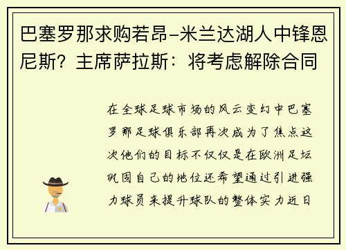 巴塞罗那求购若昂-米兰达湖人中锋恩尼斯？主席萨拉斯：将考虑解除合同为理想而战