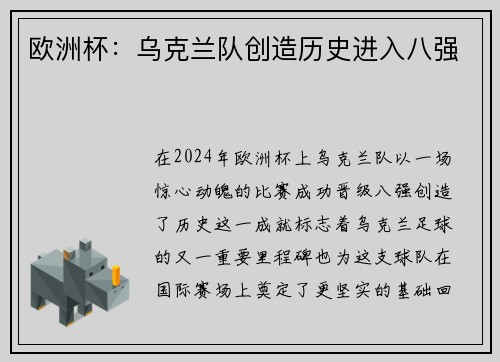 欧洲杯：乌克兰队创造历史进入八强