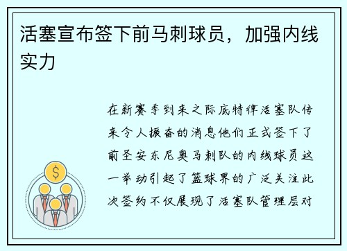 活塞宣布签下前马刺球员，加强内线实力
