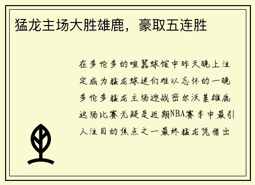 猛龙主场大胜雄鹿，豪取五连胜