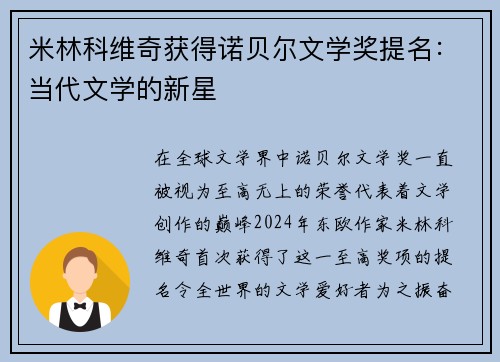 米林科维奇获得诺贝尔文学奖提名：当代文学的新星