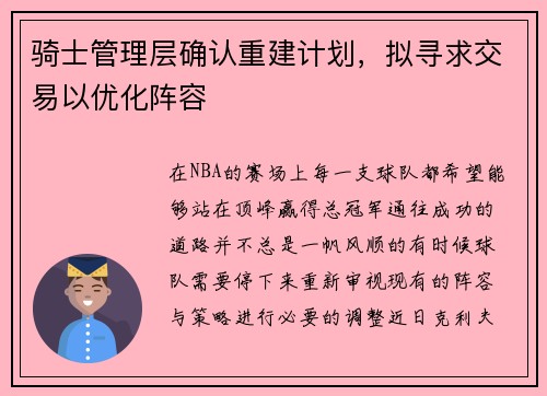 骑士管理层确认重建计划，拟寻求交易以优化阵容