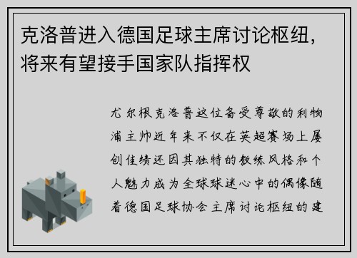 克洛普进入德国足球主席讨论枢纽，将来有望接手国家队指挥权