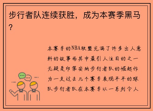 步行者队连续获胜，成为本赛季黑马？