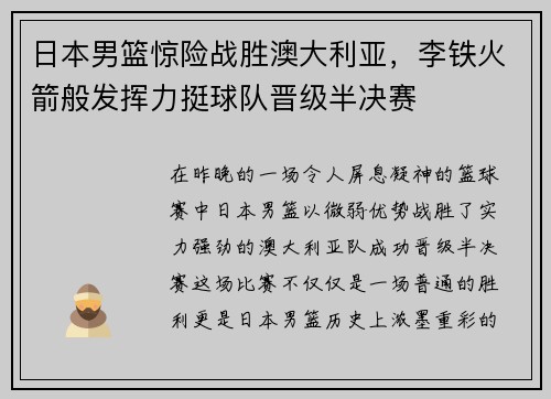 日本男篮惊险战胜澳大利亚，李铁火箭般发挥力挺球队晋级半决赛