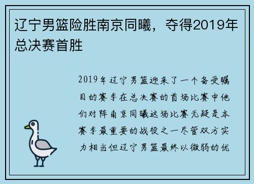 辽宁男篮险胜南京同曦，夺得2019年总决赛首胜