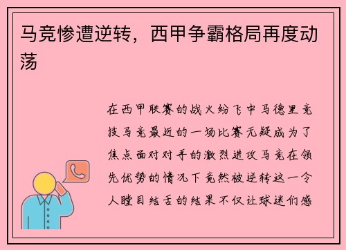 马竞惨遭逆转，西甲争霸格局再度动荡
