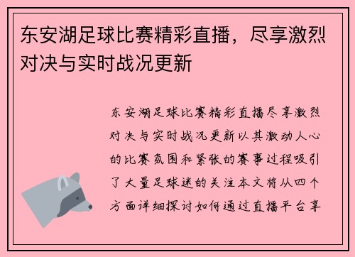 东安湖足球比赛精彩直播，尽享激烈对决与实时战况更新