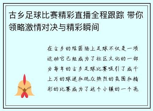 古乡足球比赛精彩直播全程跟踪 带你领略激情对决与精彩瞬间