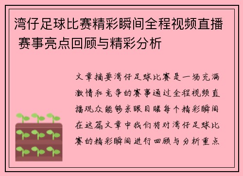 湾仔足球比赛精彩瞬间全程视频直播 赛事亮点回顾与精彩分析